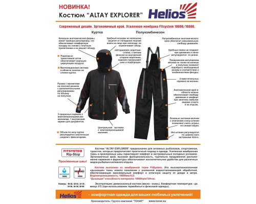 Костюм демисезонный Altay Explorer Fitsystem, цв.черный р.48-50 176 Helios Костюм демисезонный Altay Explorer Fitsystem, цв.черный р.48-50 176 Helios